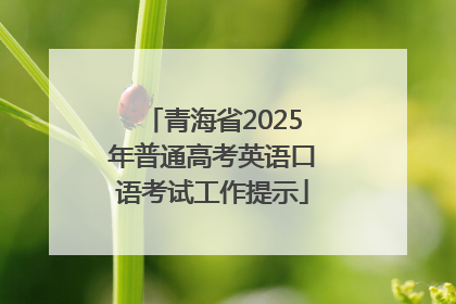 青海省2025年普通高考英语口语考试工作提示