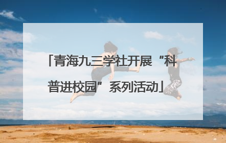 青海九三学社开展“科普进校园”系列活动