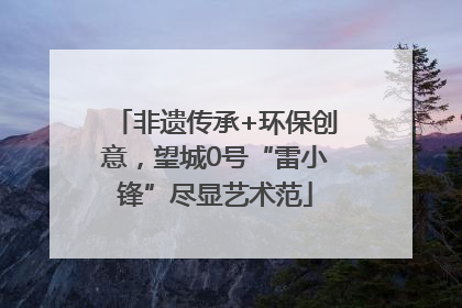 非遗传承+环保创意，望城0号“雷小锋”尽显艺术范
