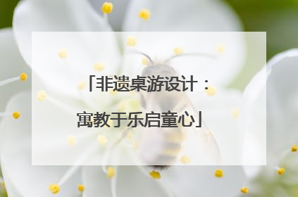 非遗桌游设计：寓教于乐启童心