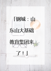 钢城：山东山大基础教育集团来了！