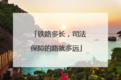 铁路多长，司法保障的路就多远