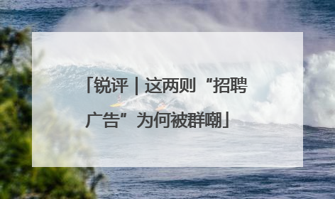 锐评｜这两则“招聘广告”为何被群嘲