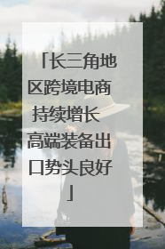 长三角地区跨境电商持续增长 高端装备出口势头良好