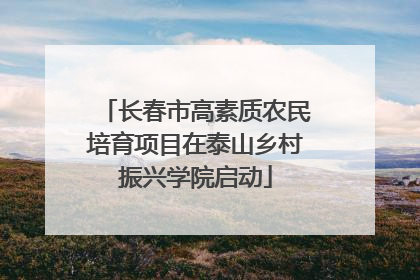 长春市高素质农民培育项目在泰山乡村振兴学院启动