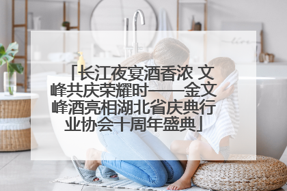长江夜宴酒香浓 文峰共庆荣耀时——金文峰酒亮相湖北省庆典行业协会十周年盛典