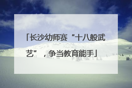 长沙幼师赛“十八般武艺”，争当教育能手