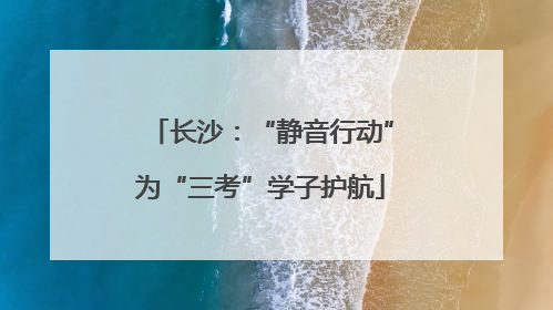 长沙：“静音行动”为“三考”学子护航