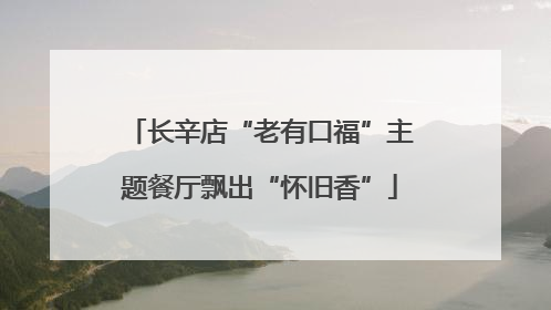 长辛店“老有口福”主题餐厅飘出“怀旧香”
