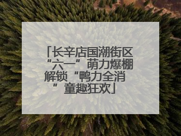 长辛店国潮街区“六一”萌力爆棚 解锁“鸭力全消”童趣狂欢