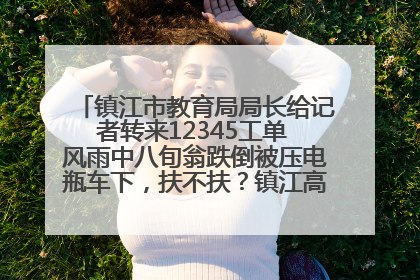 镇江市教育局局长给记者转来12345工单 风雨中八旬翁跌倒被压电瓶车下，扶不扶？镇江高职学子选择令人钦佩