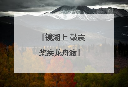 镜湖上 鼓震桨疾龙舟渡