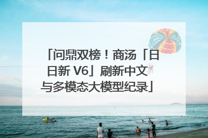 问鼎双榜！商汤「日日新 V6」刷新中文与多模态大模型纪录