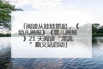 阅读从娃娃抓起，《幼儿画报》《婴儿画报》21 天阅读“漂流”顺义站启动