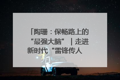 陶珊：保畅路上的“最强大脑”｜走进新时代“雷锋传人 长沙榜样”