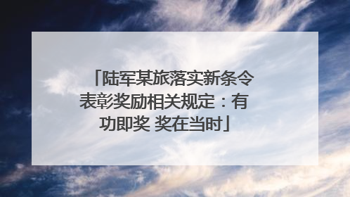 陆军某旅落实新条令表彰奖励相关规定：有功即奖 奖在当时