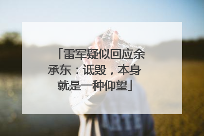 雷军疑似回应余承东：诋毁，本身就是一种仰望
