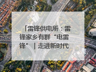 雷锋供电所：雷锋家乡有群“电雷锋”｜走进新时代“雷锋传人 长沙榜样”