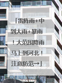 雷阵雨+中到大雨+暴雨！大范围降雨马上到河北！注意防范→