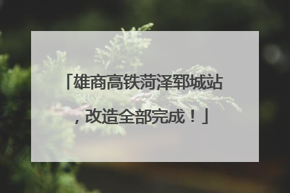 雄商高铁菏泽郓城站，改造全部完成！
