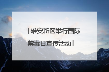 雄安新区举行国际禁毒日宣传活动