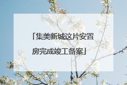 集美新城这片安置房完成竣工备案
