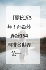 霸榜近3年！孙颖莎连续154周排名世界第一！