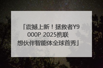 震撼上新！拯救者Y9000P 2025携联想伙伴智能体全球首秀