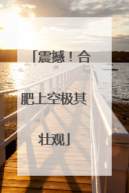 震撼！合肥上空极其壮观