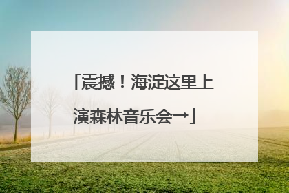 震撼！海淀这里上演森林音乐会→
