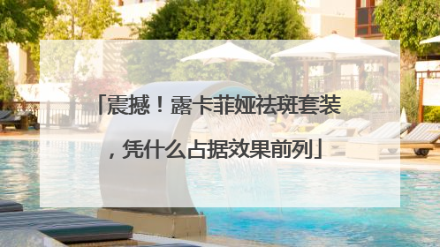 震撼！露卡菲娅祛斑套装，凭什么占据效果前列