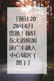 预计2026年6月贯通！稼轩东大道将加速广丰融入中心城区（图）