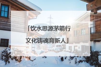 饮水思源茅箭行 文化铸魂育新人