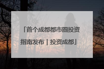 首个成都都市圈投资指南发布｜投资成都