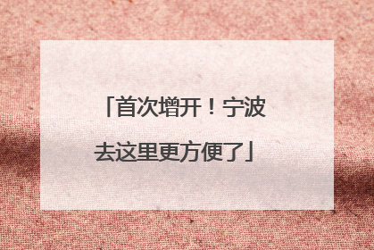 首次增开！宁波去这里更方便了