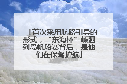首次采用航路引导的形式，“东海杯”嵊泗列岛帆船赛背后，是他们在保驾护航