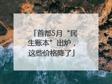 首都5月“民生账本”出炉，这些价格降了