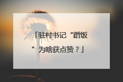 驻村书记“蹭饭”为啥获点赞？