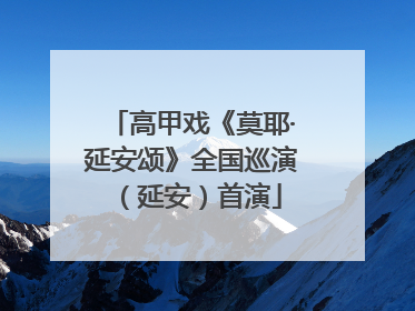 高甲戏《莫耶·延安颂》全国巡演（延安）首演