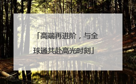 高端再进阶，与全球通共赴高光时刻