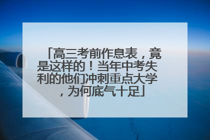 高三考前作息表，竟是这样的！当年中考失利的他们冲刺重点大学，为何底气十足