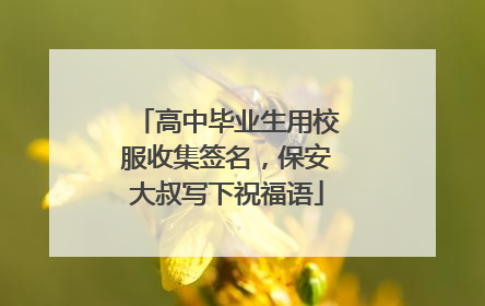 高中毕业生用校服收集签名，保安大叔写下祝福语