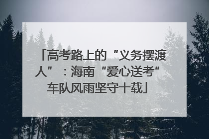 高考路上的“义务摆渡人”：海南“爱心送考”车队风雨坚守十载
