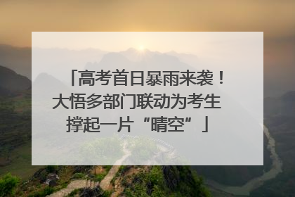高考首日暴雨来袭！大悟多部门联动为考生撑起一片“晴空”