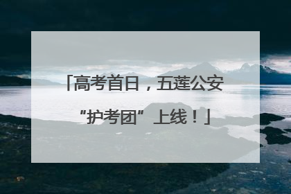 高考首日，五莲公安“护考团”上线！