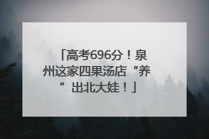 高考696分！泉州这家四果汤店“养”出北大娃！