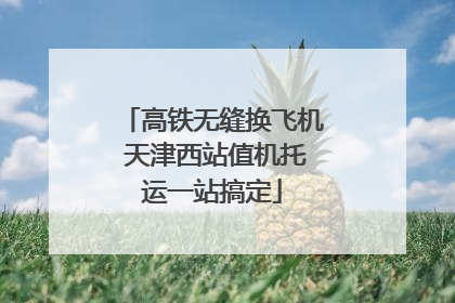 高铁无缝换飞机 天津西站值机托运一站搞定