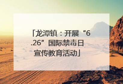 龙潭镇：开展“6.26”国际禁毒日宣传教育活动