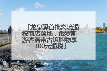 龙泉驿首批离境退税商店落地，俄罗斯游客洛带古镇购物享300元退税