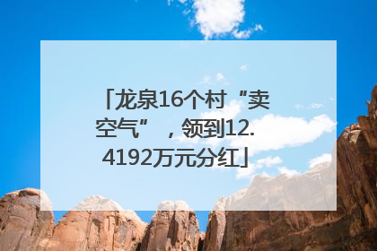 龙泉16个村“卖空气”，领到12.4192万元分红